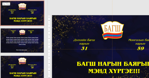 Багш нарын баярын мэндчилгээ Загвар 695